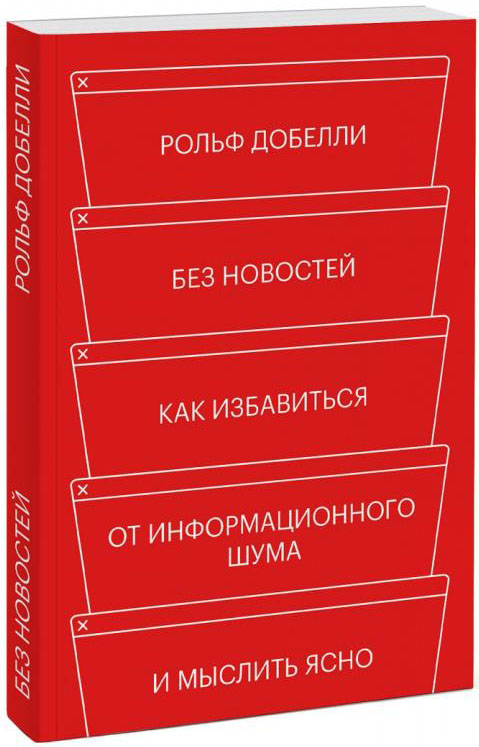 

Без новостей. Как избавиться от информационного шума и мыслить ясно - Рольф Добелли (978-5-00169-175-4)