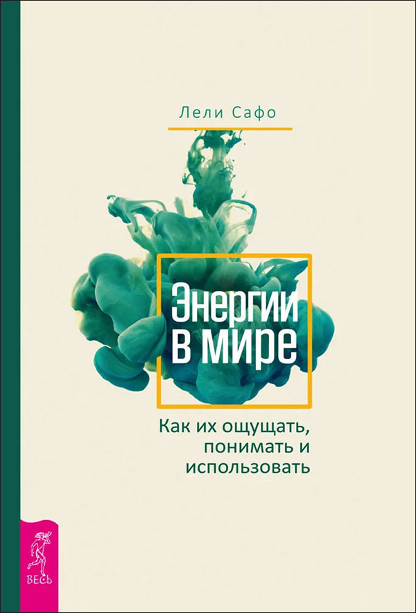 

Энергии в мире. Как их ощущать, понимать и использовать - Лели Сафо (978-5-9573-3180-3)
