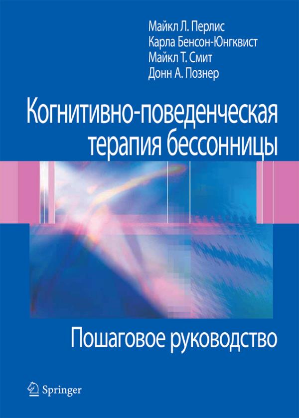 

Когнитивно-поведенческая терапия бессонницы. Пошаговое руководство - Донн А. Познер, Карла Бенсон-Юнгквист, Майкл Л. Перлис, Майкл Т. Смит (978-5-907365-22-3)