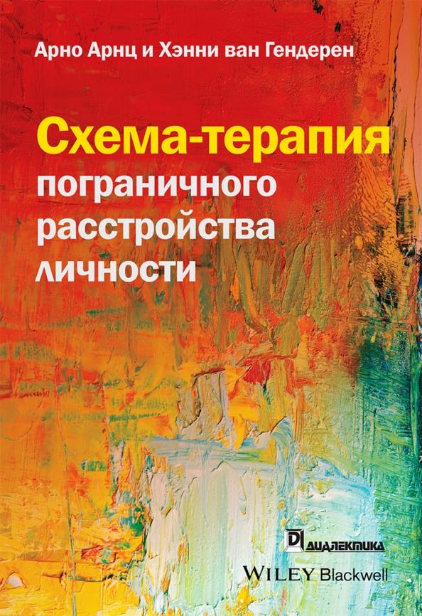 

Схема-терапия пограничного расстройства личности - Арно Арнц, Хэнни ван Гендерен (978-5-907458-07-9)