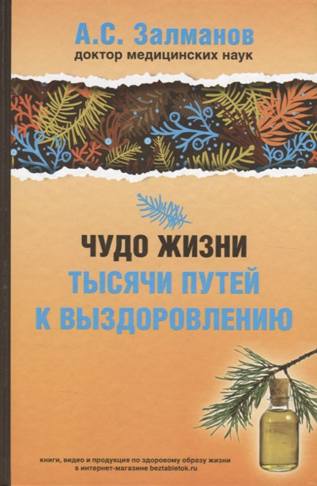 

Чудо жизни. Тысячи путей к выздоровлению - Абрам Залманов (978-5-94693-830-3)
