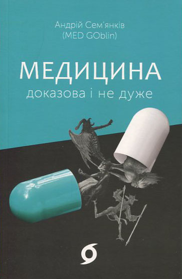 

Медицина доказова і не дуже - Андрій Сем`янків (978-617-7960-23-1)