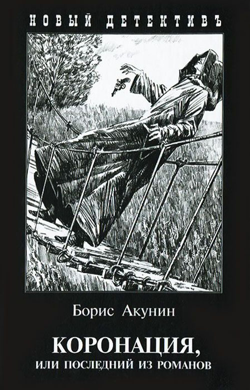 

Коронация, или Последний из романов - Борис Акунин (978-5-8159-1634-0)
