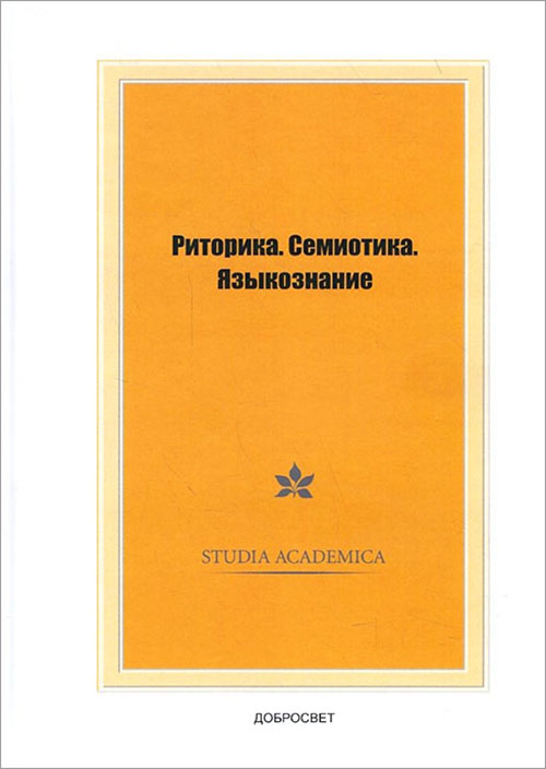 

Риторика. Семиотика. Языкознание - (978-5-7913-0113-0)