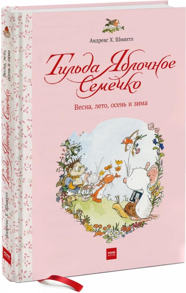 

Тильда Яблочное Семечко. Весна, лето, осень и зима - Андреас Х. Шмахтл (978-5-00169-472-4)