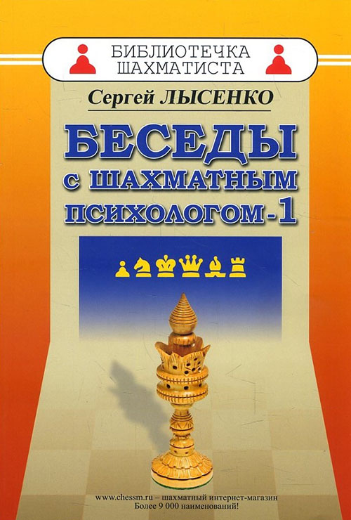 

Беседы с шахматным психологом-1 - Сергей Лысенко (978-5-94693-744-3)