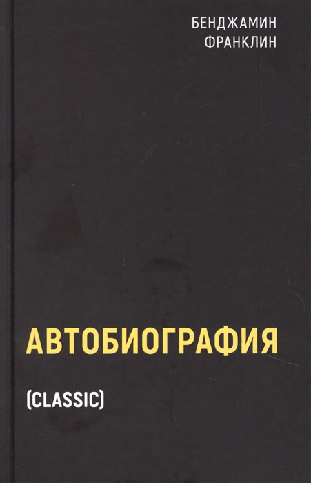 

Бенджамин Франклин. Автобиография - Бенджамин Франклин (978-5-386-14431-9)