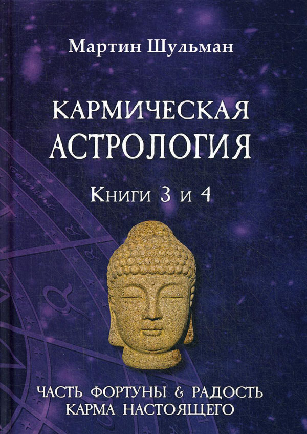 

Кармическая астрология. Часть фортуны и Радость. Карма настоящего. Книги 3-4 - Мартин Шульман (978-5-88875-854-0)