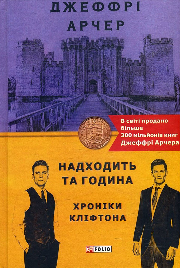 

Надходить та година. Хроніки Кліфтона VI - Джеффрі Арчер (978-966-03-9655-5)