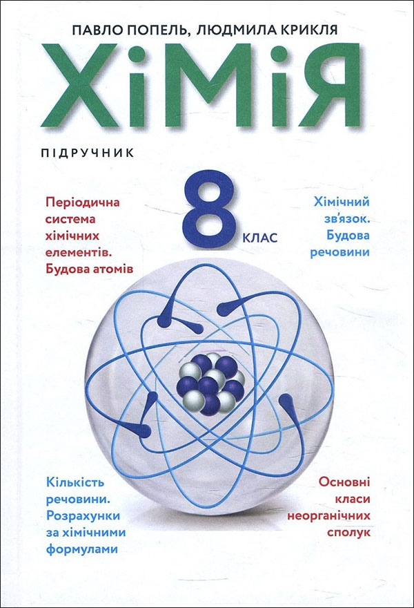

Хімія 8 клас. Підручник - Людмила Крикля, Павло Попель (978-966-580-626-4)