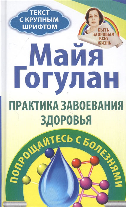 

Практика завоевания здоровья. Попрощайтесь с болезнями - Майя Гогулан (978-5-94693-980-5)
