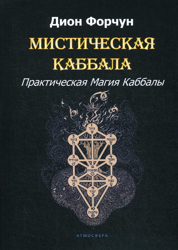 

Мистическая Каббала. Практическая Магия Каббалы - Дион Форчун (978-5-6045177-1-0)