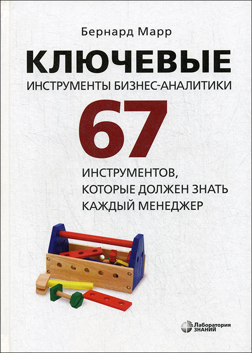 

Ключевые инструменты бизнес-аналитики. 67 инструментов, которые должен знать каждый менеджер - Бернард Марр (978-5-00101-291-7)