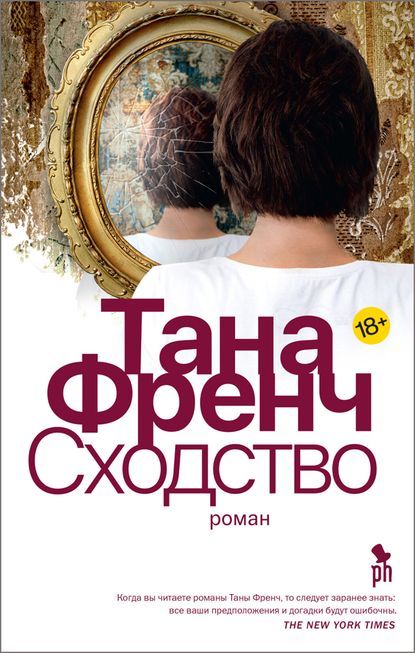 

Сходство - Тана Френч (978-5-86471-872-8)