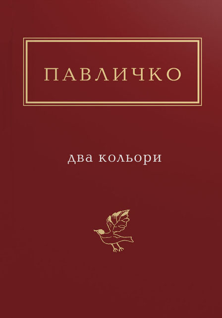 

Два кольори - Дмитро Павличко (978-617-585-115-9)