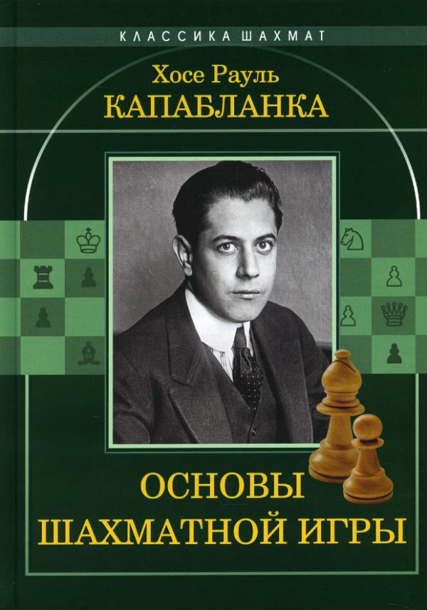

Основы шахматной игры - Хосе Рауль Капабланка (978-5-907234-31-4)