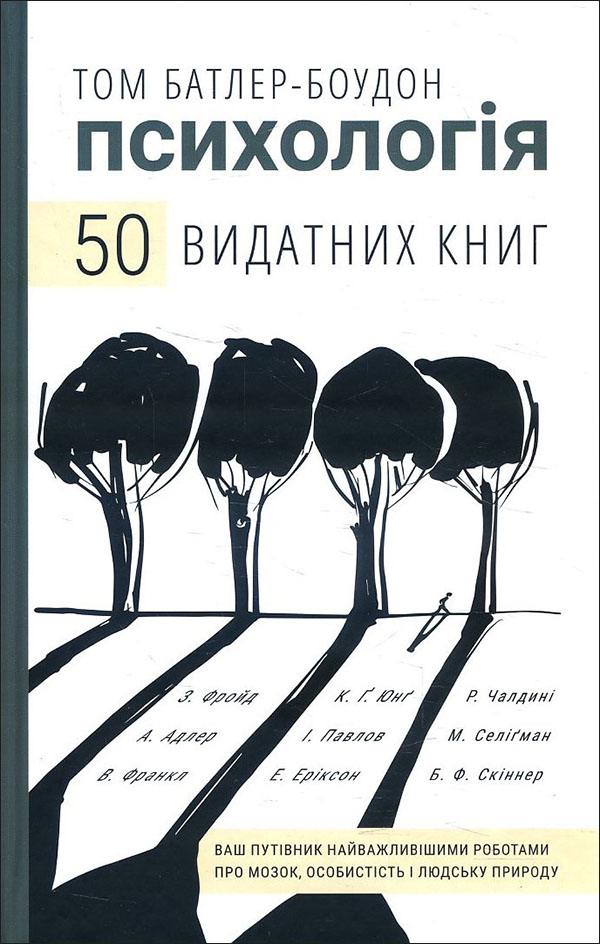 

50 видатних книг. Психологія. Ваш путівник найважливішими роботами про мозок, особистість і людську природу - Том Батлер-Боудон (978-966-993-263-1)