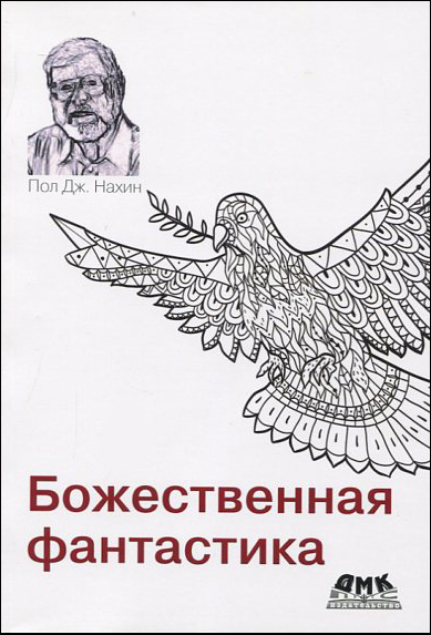 

Божественная фантастика - Пол Нахин (978-5-97060-848-7)