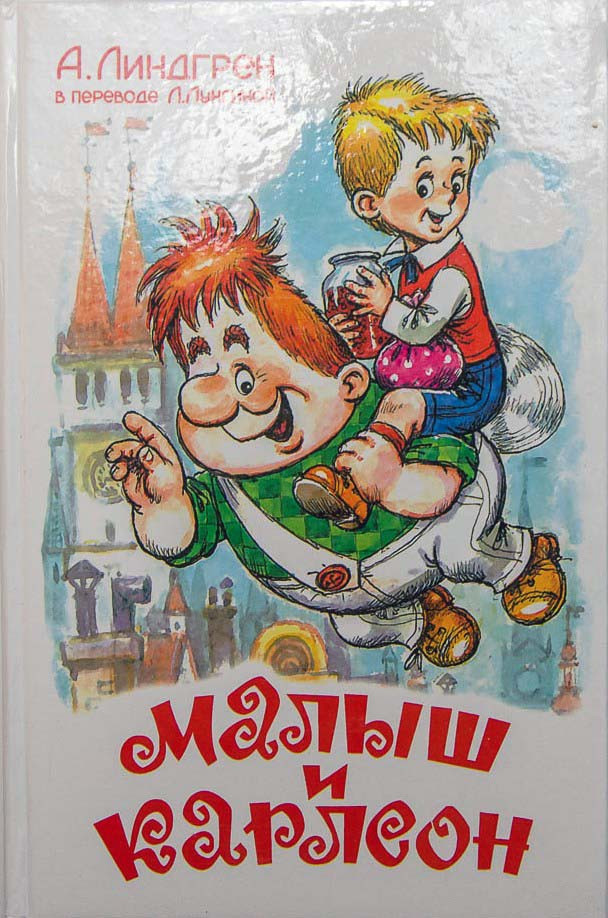 

Малыш и Карлсон. Линдгрен Астрид (978-585-0661-472)