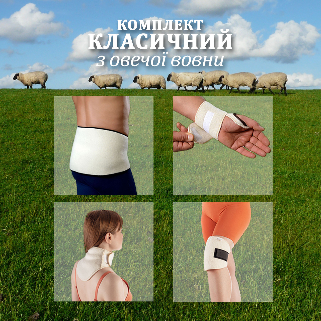 

Комплект из овечьей шерсти Доктор Шерсть Классический L