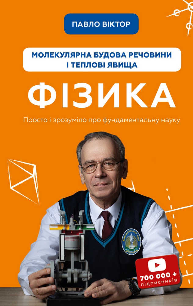 

Фізика. Молекулярна будова речовини і теплові явища. Том 2 (9789669933959)