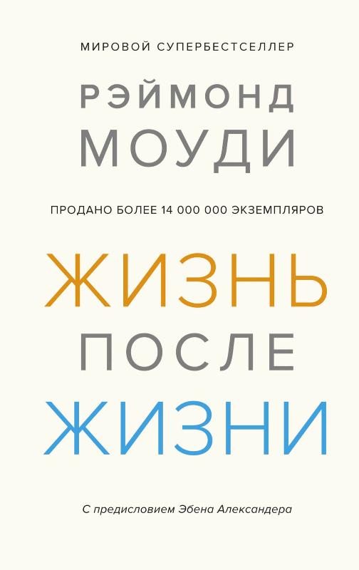 

Жизнь после жизни. Исследование феномена продолжения жизни после смерти тела (9785389166509)