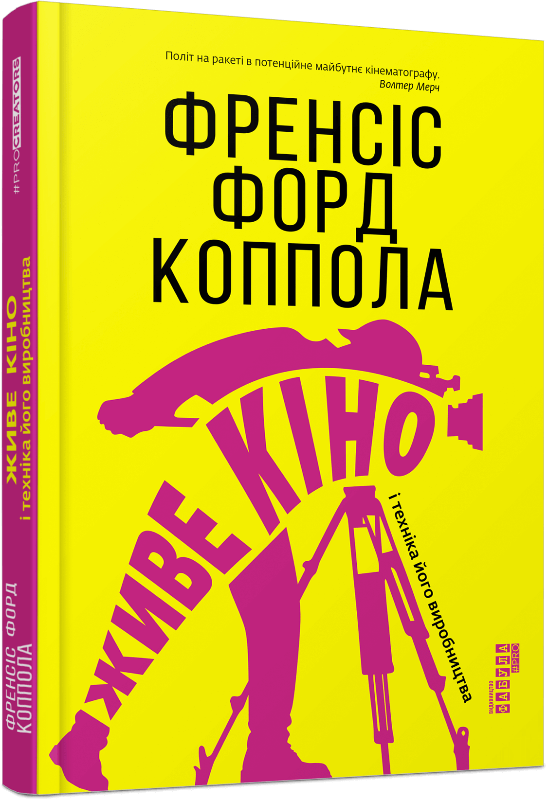 

Живе кіно і техніка його виробництва (9786170967596)