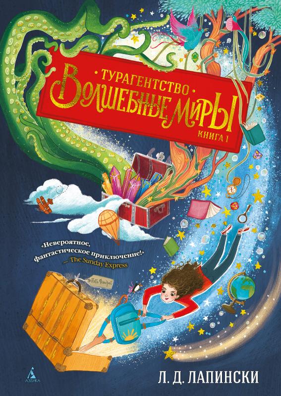 

Турагентство "Волшебные миры". Книга 1 (9785389188396)