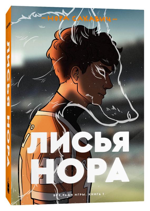 

Лисья нора (9785604360613)