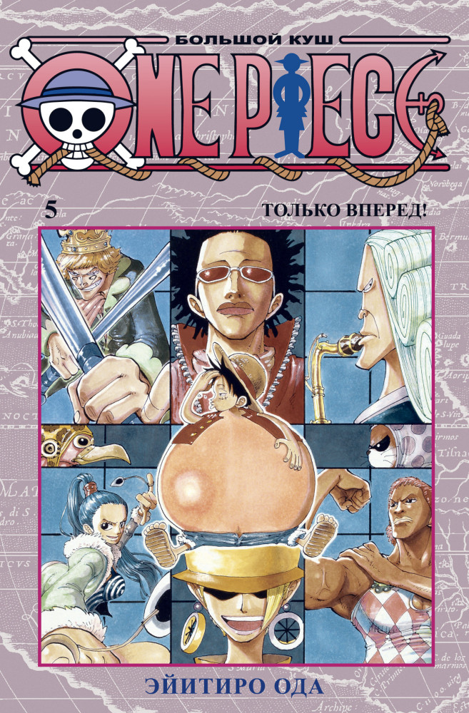 

One Piece. Большой куш. Кн.5. Только вперед! (9785389183759)