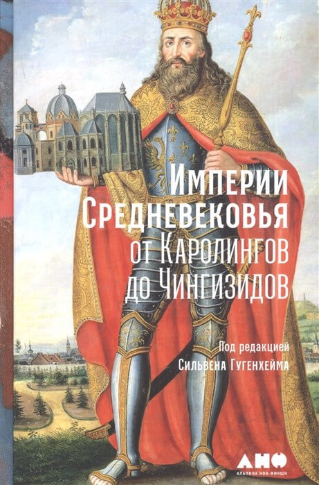 

Империи Средневековья. От Каролингов до Чингизидов (9785001394266)