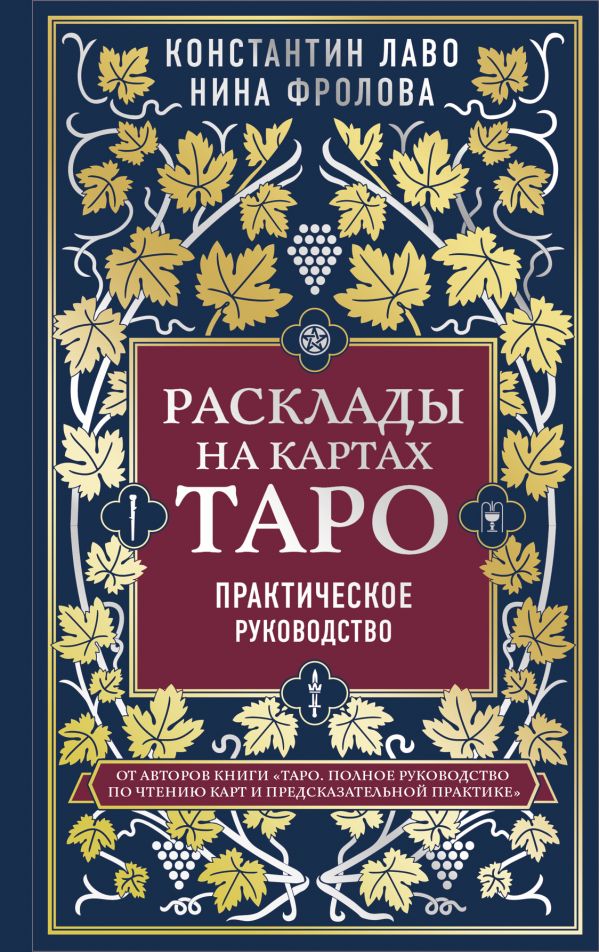 

Расклады на картах Таро. Практическое руководство (9789669936295)