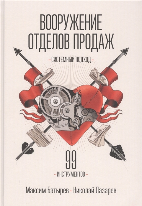 

Вооружение отделов продаж. Системный подход (9789669936882)