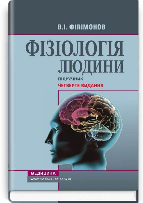 

Фізіологія людини: підручник. Четверте видання (9786175058510)