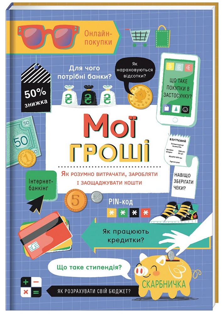 

Мої гроші. Як розумно витрачати, заробляти і заощаджувати кошти (9786177820467)