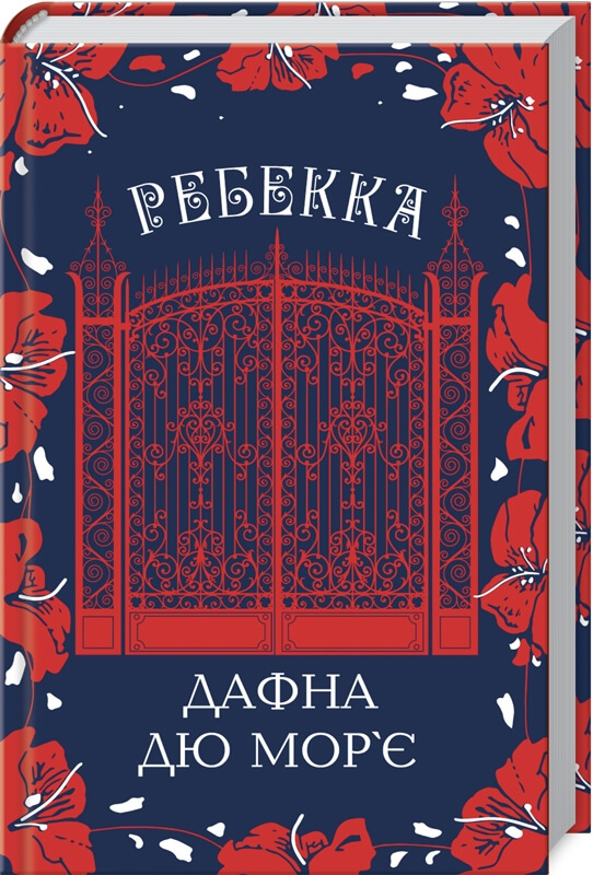 

Ребекка (9786171283541)