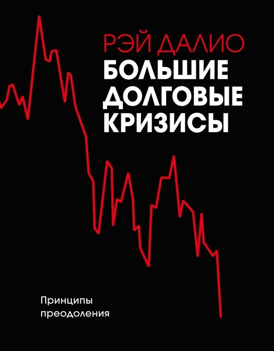 

Большие долговые кризисы. Принципы преодоления (9789669936905)