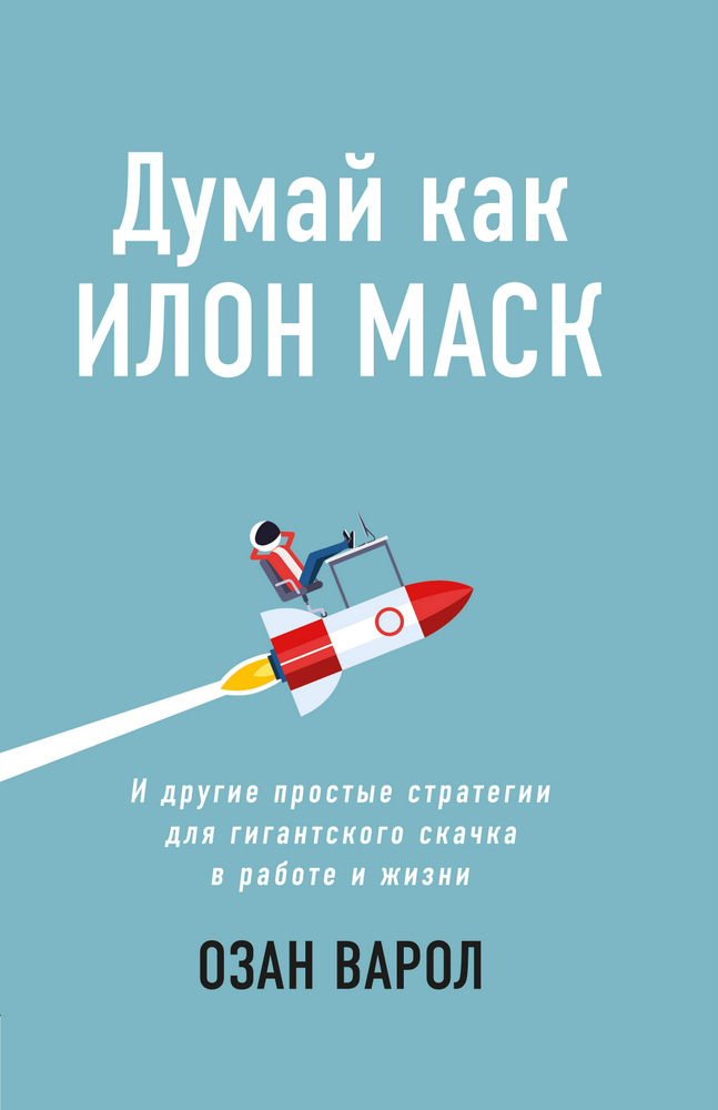 

Думай как Илон Маск. И другие простые стратегии для гигантского скачка в работе и жизни (9789669937926)