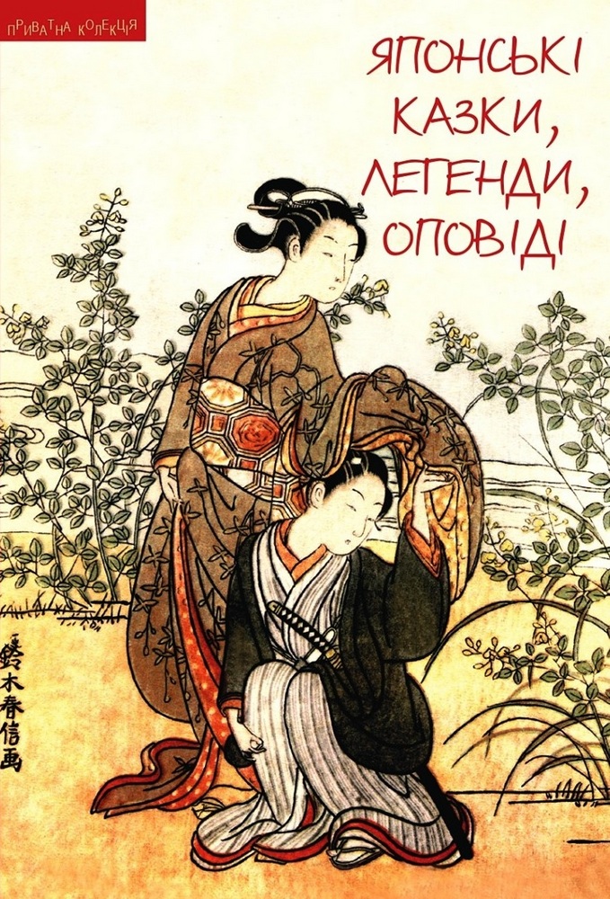 

Японські казки, легенди, оповіді (9789664416006)