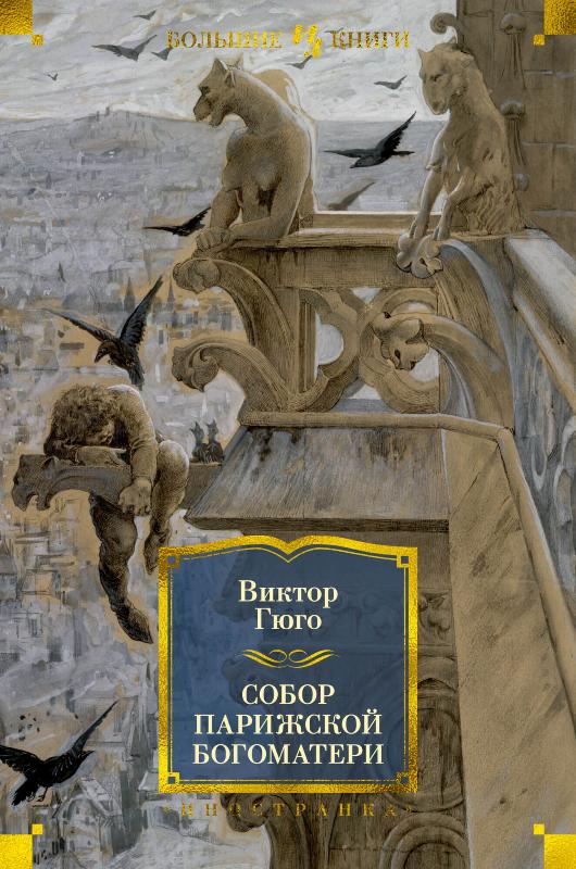 

Собор Парижской Богоматери (9785389187337)