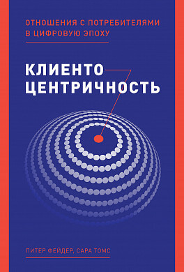 

Клиентоцентричность. Отношения с потребителями в цифровую эпоху (9785961436907)