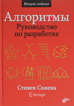 

Алгоритмы. Руководство по разработке (9785977505604)