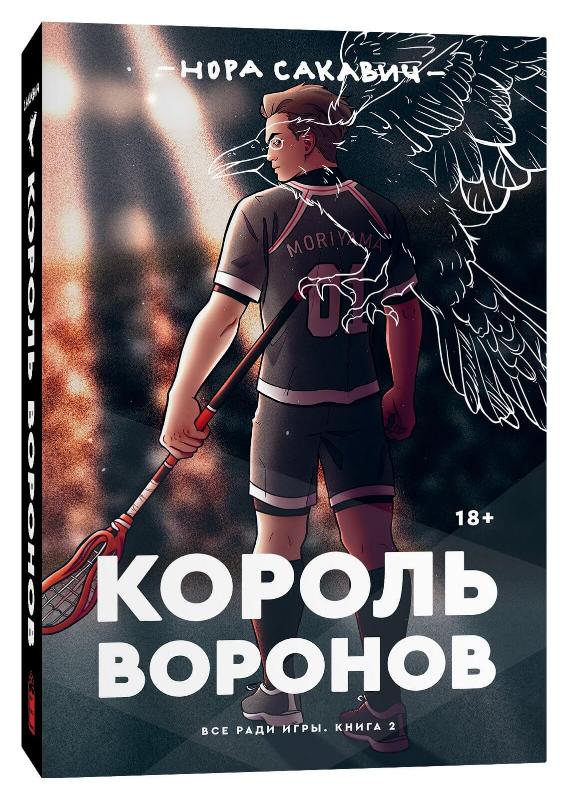 

Король воронов (9785604458136)