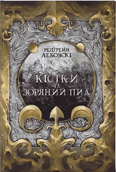 

Кістки та Зоряний пил (9786177914012)