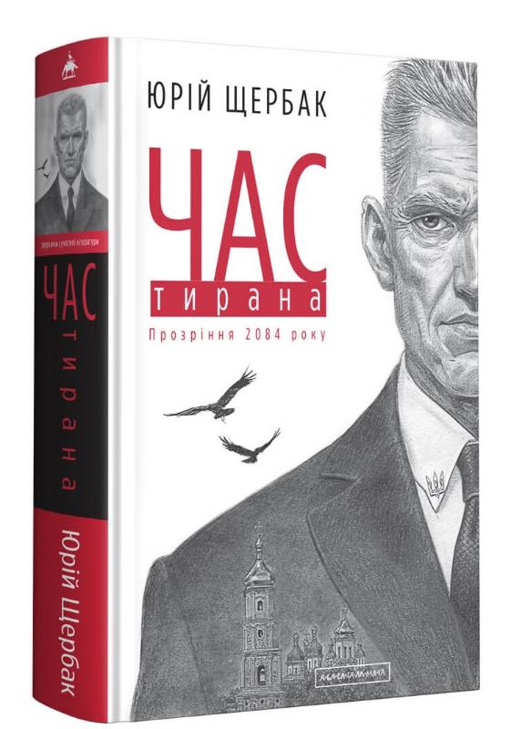 

Час Тирана. Прозріння 2084 року (9786175852118)