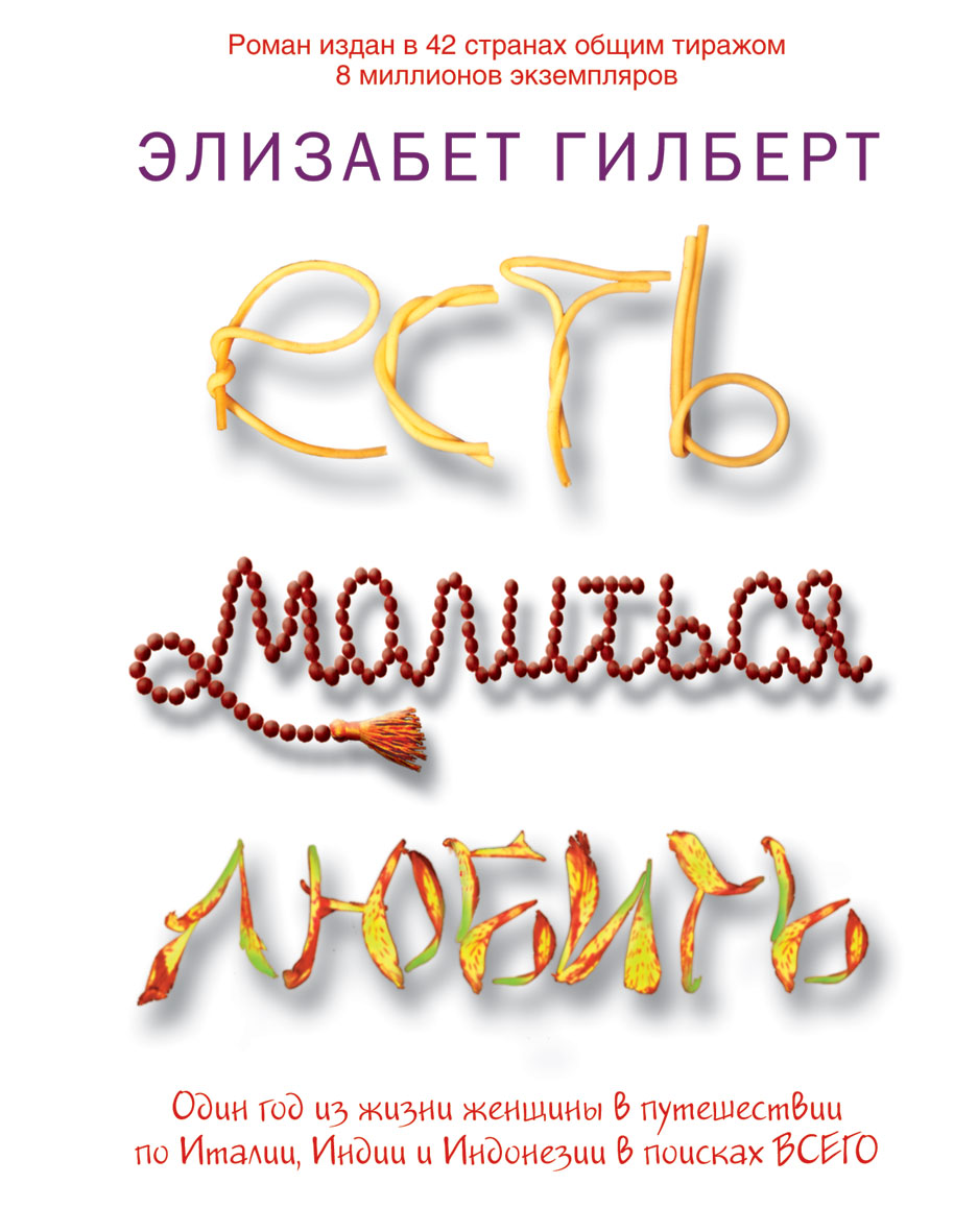 

Есть, молиться, любить (9785386026295)