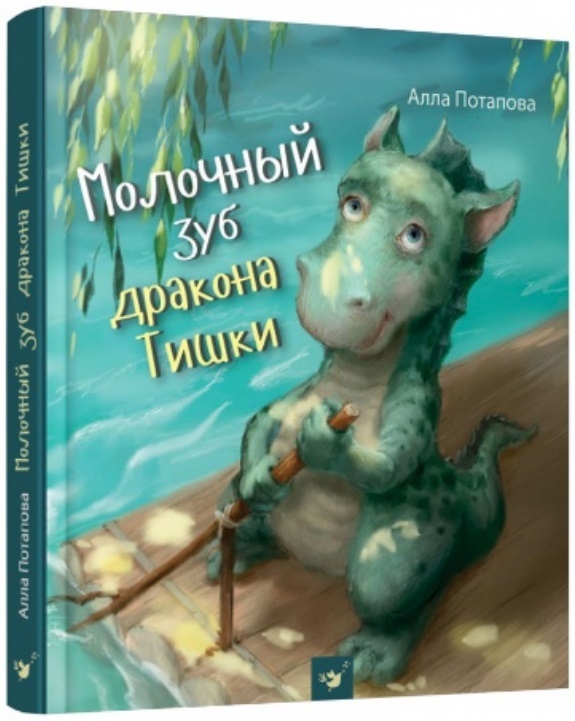 

Молочный зуб дракона Тишки (9789669153227)