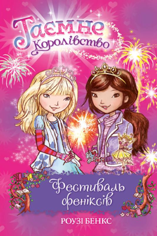 

Таємне королівство. Книга 16. Фестиваль феніксів (9789669176424)