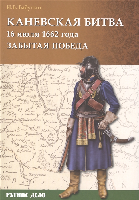

Каневская битва. 16 июля 1662 года. Забытая победа