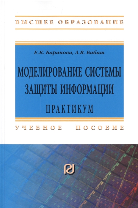 

Моделирование системы защиты информации. Практикум. Учебное пособие (4204747)